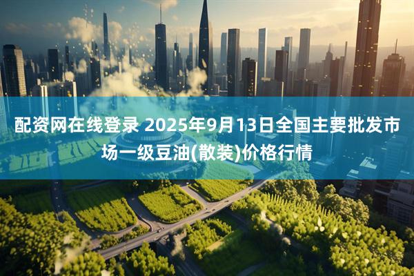 配资网在线登录 2025年9月13日全国主要批发市场一级豆油(散装)价格行情