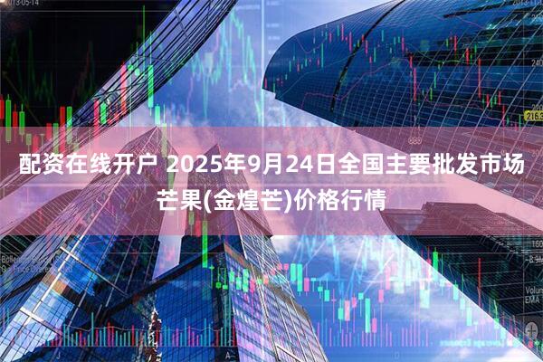 配资在线开户 2025年9月24日全国主要批发市场芒果(金煌芒)价格行情