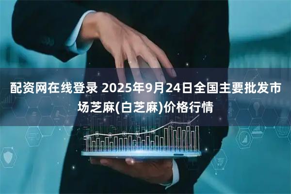 配资网在线登录 2025年9月24日全国主要批发市场芝麻(白芝麻)价格行情