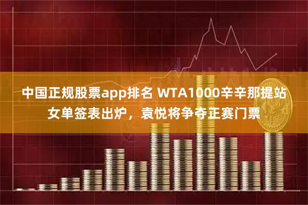 中国正规股票app排名 WTA1000辛辛那提站女单签表出炉，袁悦将争夺正赛门票
